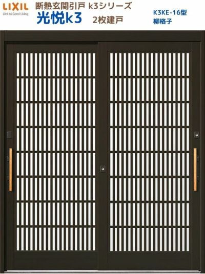 断熱玄関引戸(引き戸) 光悦K3 2枚建戸 ランマ無し 16型(柳格子) LIXIL/TOSTEM 玄関ドア リフォーム DIY