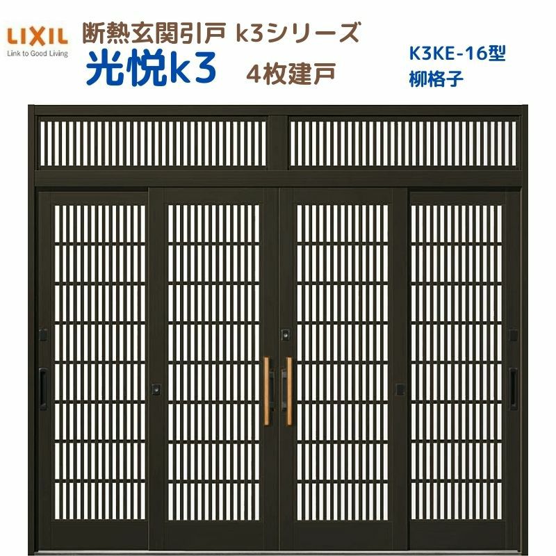 断熱玄関引戸(引き戸) 光悦K3 4枚建戸 ランマ付き 16型(柳格子) LIXIL