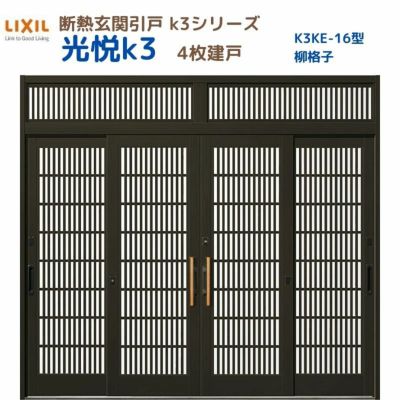 断熱玄関引戸(引き戸) 光悦K3 4枚建戸 ランマ付き 16型(柳格子) LIXIL/TOSTEM 玄関ドア リフォーム DIY