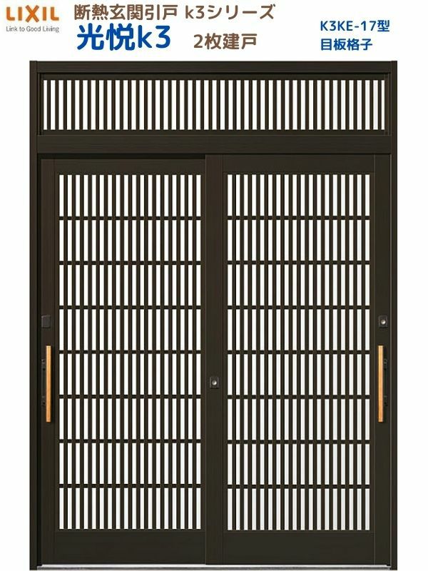 断熱玄関引戸(引き戸) 光悦K3 2枚建戸 ランマ付き 17型(目板格子) LIXIL/TOSTEM 玄関ドア リフォーム DIY