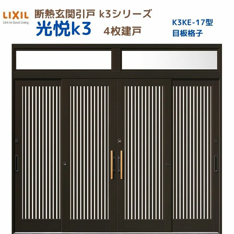 断熱玄関引戸(引き戸) 光悦K3 4枚建戸 ランマ付き 17型(目板格子