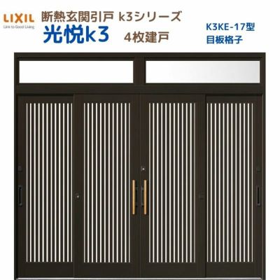 断熱玄関引戸(引き戸) 光悦K3 4枚建戸 ランマ付き 17型(目板格子) LIXIL/TOSTEM 玄関ドア リフォーム DIY