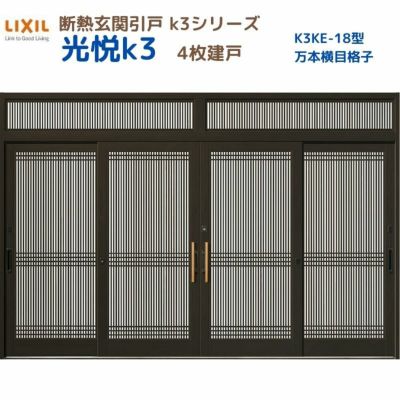 断熱玄関引戸(引き戸) 光悦K3 4枚建戸 ランマ付き 18型(万本格子横目) LIXIL/TOSTEM 玄関ドア リフォーム DIY