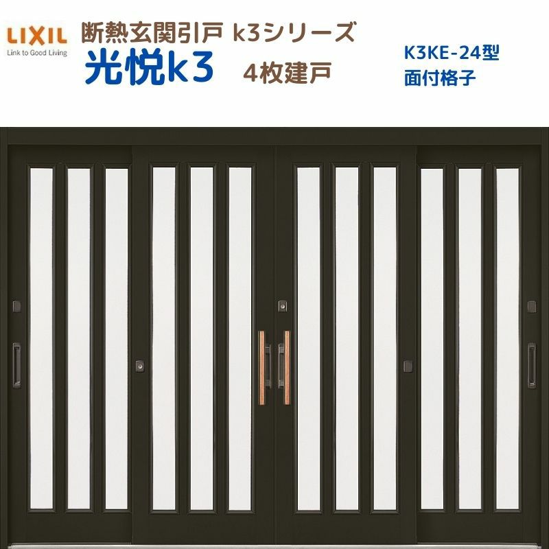 断熱玄関引戸(引き戸) 光悦K3 4枚建戸 ランマ無し 24型(面付格子