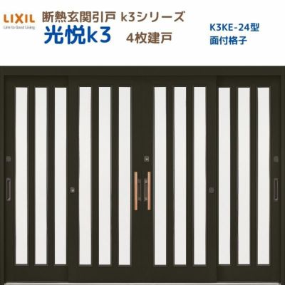 断熱玄関引戸(引き戸) 光悦K3 4枚建戸 ランマ無し 24型(面付格子) LIXIL/TOSTEM 玄関ドア リフォーム DIY