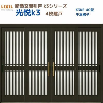 断熱玄関引戸(引き戸) 光悦K3 4枚建戸 ランマ無し 40型(千本格子) LIXIL/TOSTEM 玄関ドア リフォーム DIY