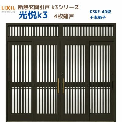 断熱玄関引戸(引き戸) 光悦K3 4枚建戸 ランマ付き 40型(千本格子) LIXIL/TOSTEM 玄関ドア リフォーム DIY