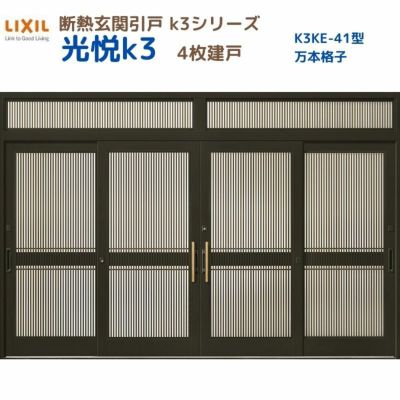 断熱玄関引戸(引き戸) 光悦K3 4枚建戸 ランマ付き 41型(万本格子) LIXIL/TOSTEM 玄関ドア リフォーム DIY