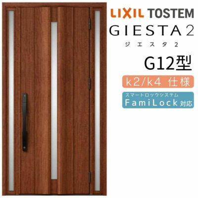 玄関ドア 断熱k2/k4仕様 ジエスタ２ 両袖 G12型 W1240×H2330mm エントリーシステム/FamiLock対応玄関ドア リクシル LIXIL トステム TOSTEM 住宅 ドア 玄関サッシ アルミサッシ 交換 リフォーム DIY