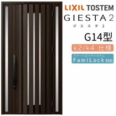 玄関ドア 断熱k2/k4仕様 ジエスタ２ 両袖 G14型 W1240×H2330mm エントリーシステム/FamiLock対応玄関ドア リクシル LIXIL トステム TOSTEM 住宅 ドア 玄関サッシ アルミサッシ 交換 リフォーム DIY