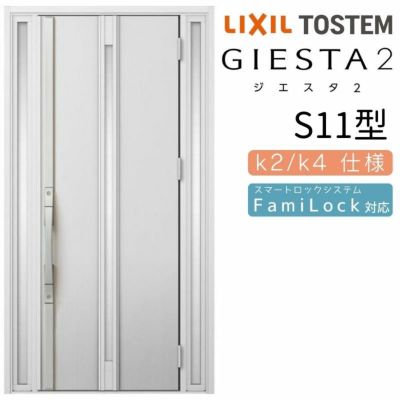 玄関ドア 断熱k2/k4仕様 ジエスタ２ 両袖 S11型 W1240×H2330mm エントリーシステム/FamiLock対応玄関ドア リクシル LIXIL トステム TOSTEM 住宅 ドア 玄関サッシ アルミサッシ 交換 リフォーム DIY