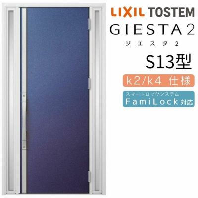 玄関ドア 断熱k2/k4仕様 ジエスタ２ 両袖 S13型 W1240×H2330mm エントリーシステム/FamiLock対応玄関ドア リクシル LIXIL トステム TOSTEM 住宅 ドア 玄関サッシ アルミサッシ 交換 リフォーム DIY