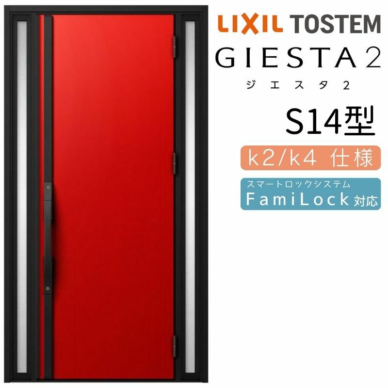 玄関ドア 断熱k2/k4仕様 ジエスタ２ 両袖 S14型 W1240×H2330mm エントリーシステム/FamiLock対応玄関ドア リクシル LIXIL トステム TOSTEM 住宅 ドア 玄関サッシ アルミサッシ 交換 リフォーム DIY