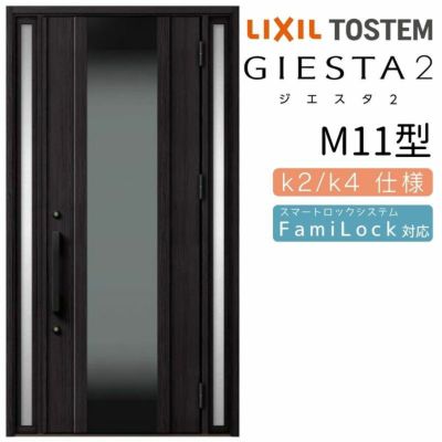 玄関ドア 断熱k2/k4仕様 ジエスタ２ 両袖 M11型 W1240×H2330mm エントリーシステム/FamiLock対応玄関ドア リクシル LIXIL トステム TOSTEM 住宅 ドア 玄関サッシ アルミサッシ 交換 リフォーム DIY