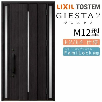 玄関ドア 断熱k2/k4仕様 ジエスタ２ 両袖 M12型 W1240×H2330mm エントリーシステム/FamiLock対応玄関ドア リクシル LIXIL トステム TOSTEM 住宅 ドア 玄関サッシ アルミサッシ 交換 リフォーム DIY