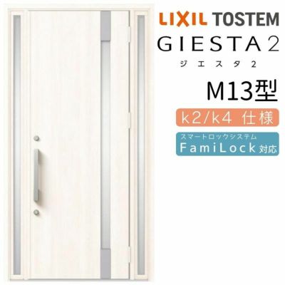 玄関ドア 断熱k2/k4仕様 ジエスタ２ 両袖 M13型 W1240×H2330mm エントリーシステム/FamiLock対応玄関ドア リクシル LIXIL トステム TOSTEM 住宅 ドア 玄関サッシ アルミサッシ 交換 リフォーム DIY