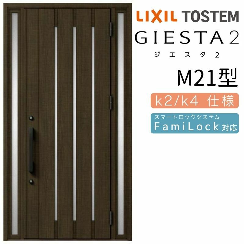 玄関ドア 断熱k2/k4仕様 ジエスタ２ 両袖 M21型 W1240×H2330mm エントリーシステム/FamiLock対応玄関ドア リクシル  LIXIL トステム TOSTEM 住宅 ドア 玄関サッシ アルミサッシ 交換 リフォーム DIY