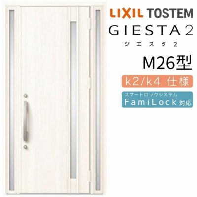 玄関ドア 断熱k2/k4仕様 ジエスタ２ 両袖 M26型 W1240×H2330mm エントリーシステム/FamiLock対応玄関ドア リクシル LIXIL トステム TOSTEM 住宅 ドア 玄関サッシ アルミサッシ 交換 リフォーム DIY