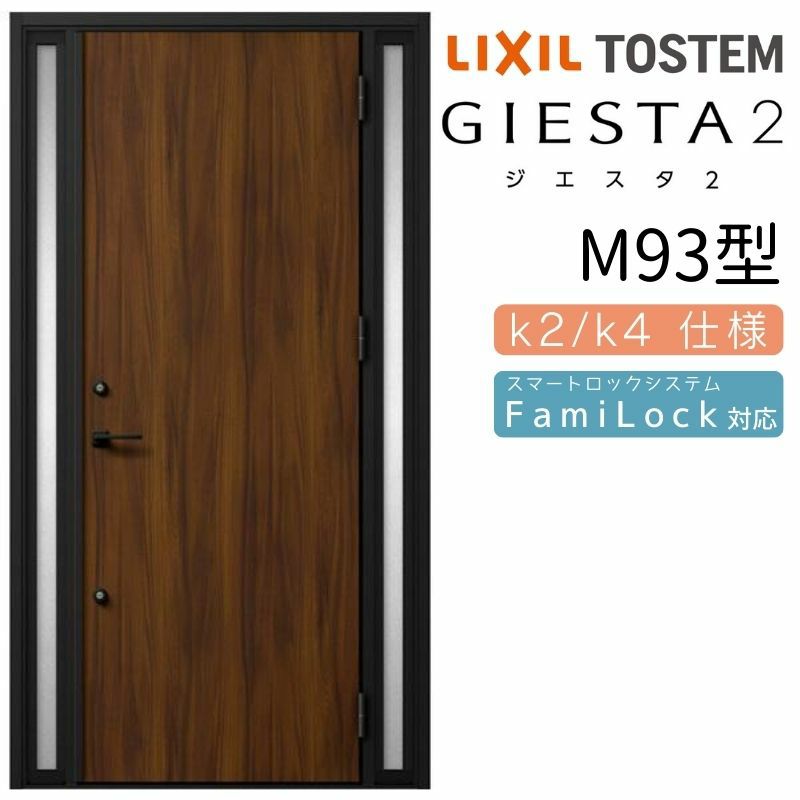 玄関ドア 断熱k2/k4仕様 ジエスタ２ 両袖 M93型 W1240×H2330mm エントリーシステム/FamiLock対応玄関ドア リクシル  LIXIL トステム TOSTEM 住宅 ドア 玄関サッシ アルミサッシ 交換 リフォーム DIY | リフォームおたすけDIY