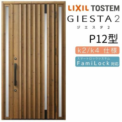 玄関ドア 断熱k2/k4仕様 ジエスタ２ 両袖 G12型 W1240×H2330mm エントリーシステム/FamiLock対応玄関ドア リクシル  LIXIL トステム TOSTEM 住宅 ドア 玄関サッシ アルミサッシ 交換 リフォーム DIY | リフォームおたすけDIY