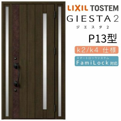 玄関ドア 断熱k2/k4仕様 ジエスタ２ 片袖 G13型 W1240×H2330mm エントリーシステム/FamiLock対応玄関ドア リクシル  LIXIL トステム TOSTEM 住宅 ドア 玄関サッシ アルミサッシ 交換 リフォーム DIY | リフォームおたすけDIY