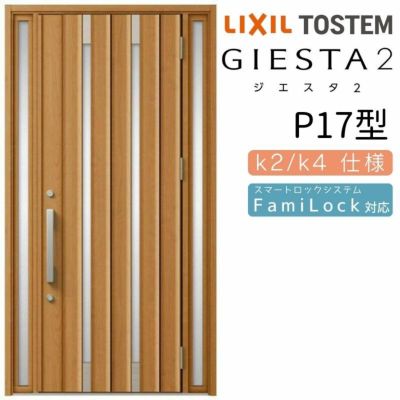 玄関ドア 断熱k2/k4仕様 ジエスタ２ 両袖 P17型 W1240×H2330mm エントリーシステム/FamiLock対応玄関ドア リクシル LIXIL トステム TOSTEM 住宅 ドア 玄関サッシ アルミサッシ 交換 リフォーム DIY