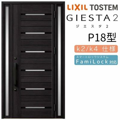 玄関ドア 断熱k2/k4仕様 ジエスタ２ 両袖 P18型 W1240×H2330mm エントリーシステム/FamiLock対応玄関ドア リクシル LIXIL トステム TOSTEM 住宅 ドア 玄関サッシ アルミサッシ 交換 リフォーム DIY