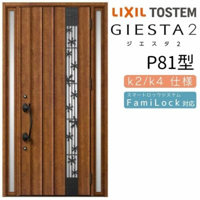 玄関ドア 断熱k2/k4仕様 ジエスタ２ 両袖 採風 P81型 W1240×H2330mm エントリーシステム/FamiLock対応玄関ドア リクシル LIXIL トステム TOSTEM 住宅 ドア 玄関サッシ アルミサッシ 交換 リフォーム DIY