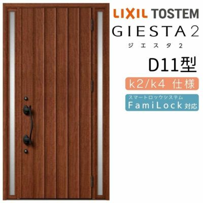 玄関ドア 断熱k2/k4仕様 ジエスタ２ 両袖 D11型 W1240×H2330mm エントリーシステム/FamiLock対応玄関ドア リクシル LIXIL トステム TOSTEM 住宅 ドア 玄関サッシ アルミサッシ 交換 リフォーム DIY