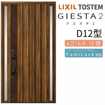 玄関ドア 断熱k2/k4仕様 ジエスタ２ 両袖 D12型 W1240×H2330mm エントリーシステム/FamiLock対応玄関ドア リクシル LIXIL トステム TOSTEM 住宅 ドア 玄関サッシ アルミサッシ 交換 リフォーム DIY