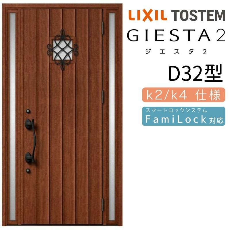 玄関ドア 断熱k2/k4仕様 ジエスタ２ 両袖 D32型 W1240×H2330mm エントリーシステム/FamiLock対応玄関ドア リクシル LIXIL トステム TOSTEM 住宅 ドア 玄関サッシ アルミサッシ 交換 リフォーム DIY