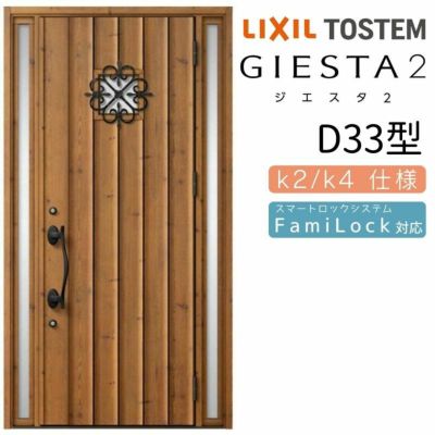 玄関ドア 断熱k2/k4仕様 ジエスタ２ 両袖 D33型 W1240×H2330mm エントリーシステム/FamiLock対応玄関ドア リクシル LIXIL トステム TOSTEM 住宅 ドア 玄関サッシ アルミサッシ 交換 リフォーム DIY