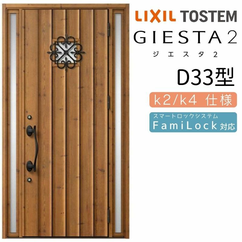 玄関ドア 断熱k2/k4仕様 ジエスタ２ 両袖 D33型 W1240×H2330mm エントリーシステム/FamiLock対応玄関ドア リクシル LIXIL トステム TOSTEM 住宅 ドア 玄関サッシ アルミサッシ 交換 リフォーム DIY