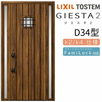 玄関ドア 断熱k2/k4仕様 ジエスタ２ 両袖 D34型 W1240×H2330mm エントリーシステム/FamiLock対応玄関ドア リクシル LIXIL トステム TOSTEM 住宅 ドア 玄関サッシ アルミサッシ 交換 リフォーム DIY