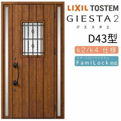 玄関ドア 断熱k2/k4仕様 ジエスタ２ 両袖 D43型 W1240×H2330mm エントリーシステム/FamiLock対応玄関ドア リクシル LIXIL トステム TOSTEM 住宅 ドア 玄関サッシ アルミサッシ 交換 リフォーム DIY