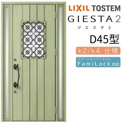 玄関ドア 断熱k2/k4仕様 ジエスタ２ 両袖 D45型 W1240×H2330mm エントリーシステム/FamiLock対応玄関ドア リクシル LIXIL トステム TOSTEM 住宅 ドア 玄関サッシ アルミサッシ 交換 リフォーム DIY