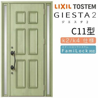 玄関ドア 断熱k2/k4仕様 ジエスタ２ 両袖 C11型 W1240×H2330mm エントリーシステム/FamiLock対応玄関ドア リクシル LIXIL トステム TOSTEM 住宅 ドア 玄関サッシ アルミサッシ 交換 リフォーム DIY