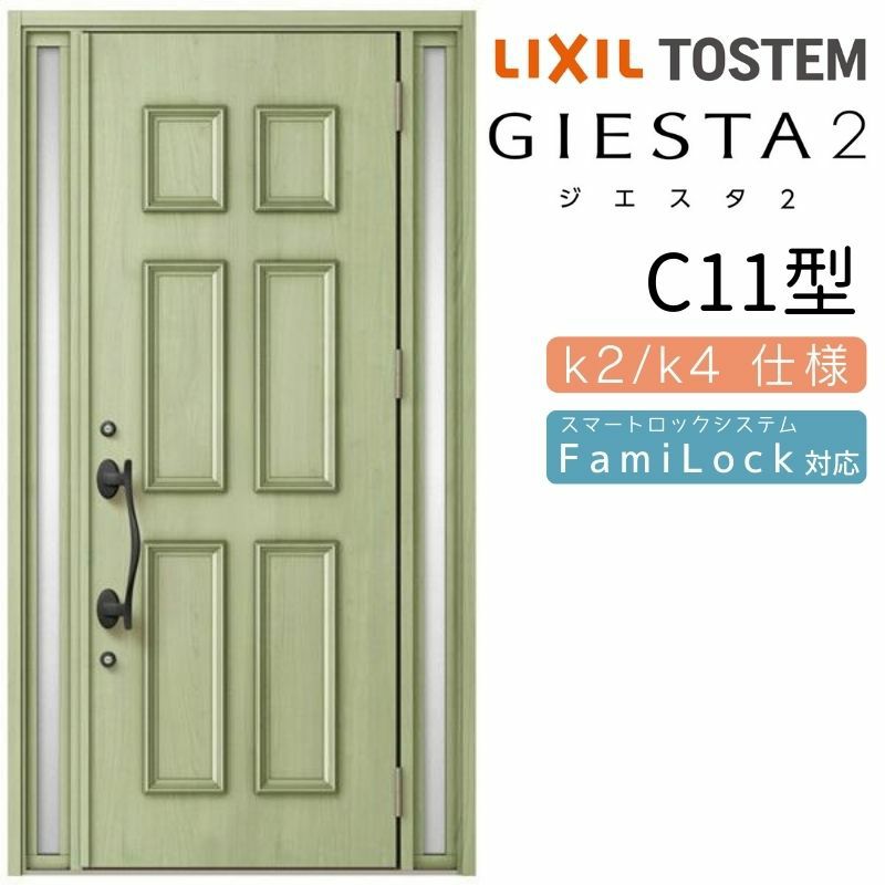 玄関ドア 断熱k2/k4仕様 ジエスタ２ 両袖 C11型 W1240×H2330mm エントリーシステム/FamiLock対応玄関ドア リクシル LIXIL トステム TOSTEM 住宅 ドア 玄関サッシ アルミサッシ 交換 リフォーム DIY