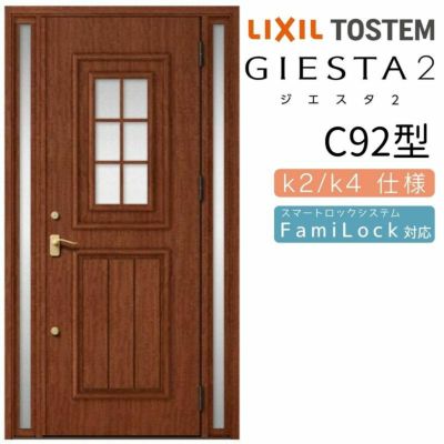 玄関ドア 断熱k2/k4仕様 ジエスタ２ 両袖 C92型 W1240×H2330mm エントリーシステム/FamiLock対応玄関ドア リクシル LIXIL トステム TOSTEM 住宅 ドア 玄関サッシ アルミサッシ 交換 リフォーム DIY