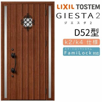 玄関ドア 断熱k2/k4仕様 ジエスタ２ 両袖 D52型 W1240×H2330mm エントリーシステム/FamiLock対応玄関ドア リクシル LIXIL トステム TOSTEM 住宅 ドア 玄関サッシ アルミサッシ 交換 リフォーム DIY