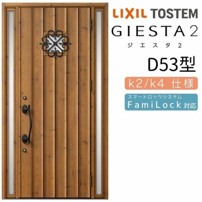玄関ドア 断熱k2/k4仕様 ジエスタ２ 両袖 D53型 W1240×H2330mm エントリーシステム/FamiLock対応玄関ドア リクシル LIXIL トステム TOSTEM 住宅 ドア 玄関サッシ アルミサッシ 交換 リフォーム DIY