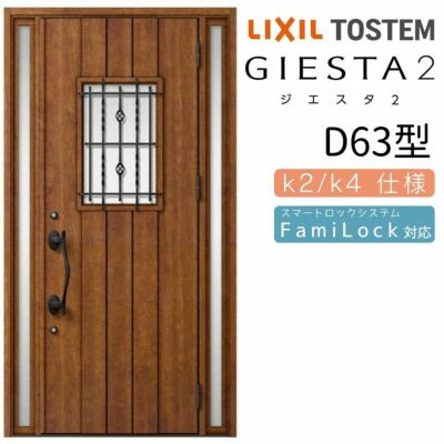 玄関ドア 断熱k2/k4仕様 ジエスタ２ 両袖 D63型 W1240×H2330mm エントリーシステム/FamiLock対応玄関ドア リクシル LIXIL トステム TOSTEM 住宅 ドア 玄関サッシ アルミサッシ 交換 リフォーム DIY