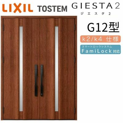 玄関ドア 断熱k2/k4仕様 ジエスタ２ 両開き G12型 W1692×H2330mm エントリーシステム/FamiLock対応玄関ドア リクシル LIXIL トステム TOSTEM 住宅 ドア 玄関サッシ アルミサッシ 交換 リフォーム DIY