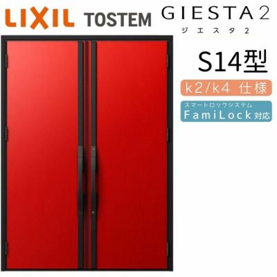 玄関ドア 断熱k2/k4仕様 ジエスタ２ 両開き S14型 W1692×H2330mm エントリーシステム/FamiLock対応玄関ドア リクシル LIXIL トステム TOSTEM 住宅 ドア 玄関サッシ アルミサッシ 交換 リフォーム DIY