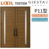 玄関ドア 断熱k2/k4仕様 ジエスタ２ 両開き P11型 W1692×H2330mm エントリーシステム/FamiLock対応玄関ドア リクシル LIXIL トステム TOSTEM 住宅 ドア 玄関サッシ アルミサッシ 交換 リフォーム DIY