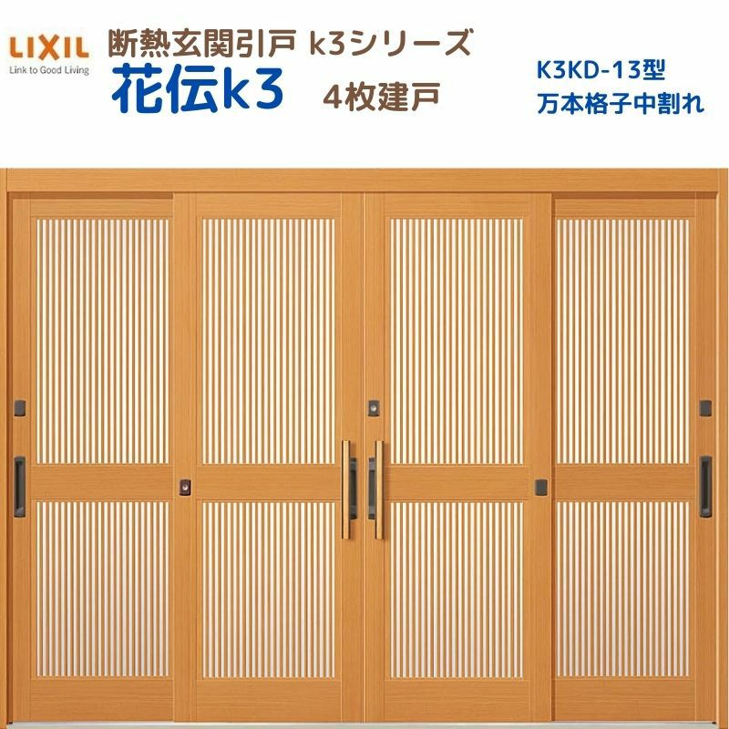 断熱玄関引戸 花伝K3 4枚建戸 ランマ無し 13型(万本格子中割れ) LIXIL/TOSTEM リクシル トステム スライド 玄関ドア 引き戸  リフォーム DIY