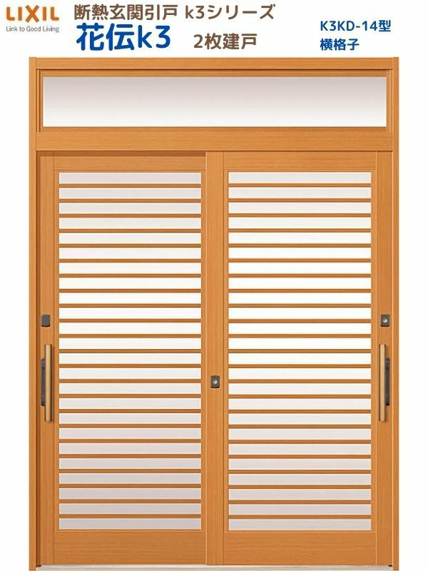 断熱玄関引戸(引き戸) 花伝K3 2枚建戸 ランマ付き 14型(横格子) LIXIL/TOSTEM 玄関ドア リフォーム DIY
