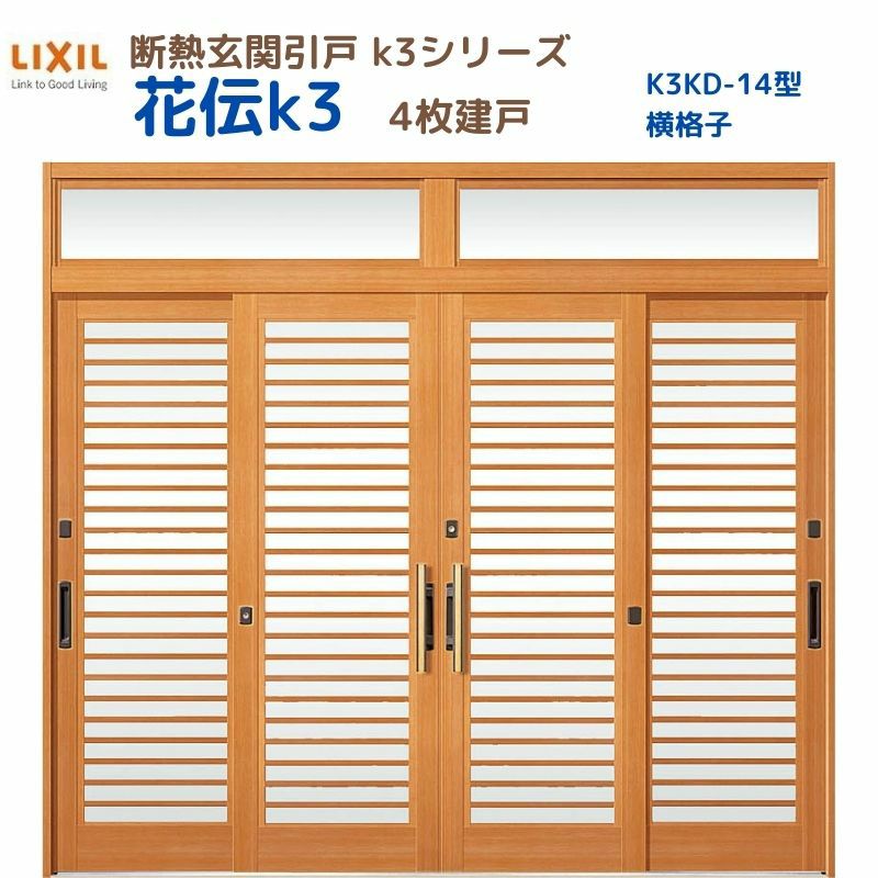 断熱玄関引戸(引き戸) 花伝K3 4枚建戸 ランマ付き 14型(横格子) LIXIL