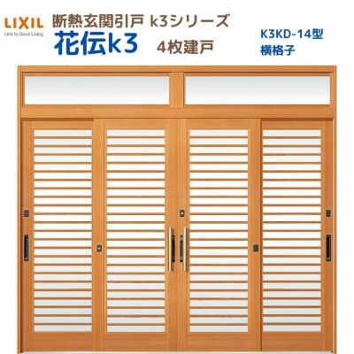 断熱玄関引戸(引き戸) 花伝K3 4枚建戸 ランマ付き 14型(横格子) LIXIL/TOSTEM 玄関ドア リフォーム DIY