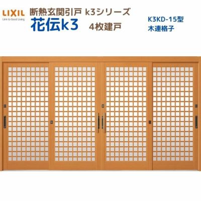 断熱玄関引戸(引き戸) 花伝K3 4枚建戸 ランマ無し 15型(木連格子) LIXIL/TOSTEM 玄関ドア リフォーム DIY